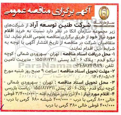 مناقصه عمومی خرید اقلام مورد نیاز شامل 70 تن سیر مروارید فله...