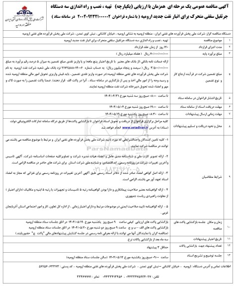 مناقصه تهیه، نصب و راه اندازی سه دستگاه جرثقیل سقفی متحرک 