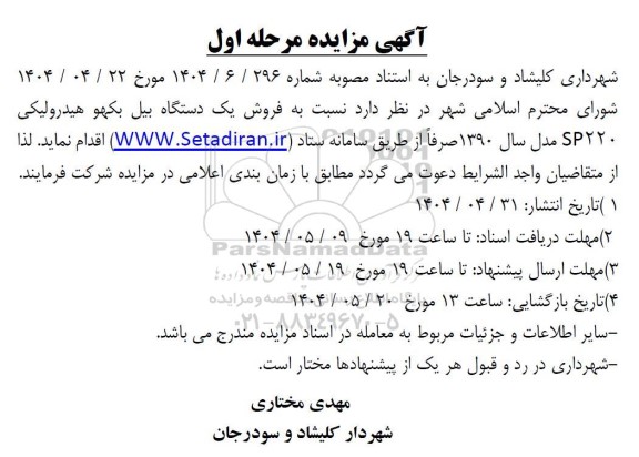 مزایده فروش یک دستگاه بیل بکهو هیدرولیکی