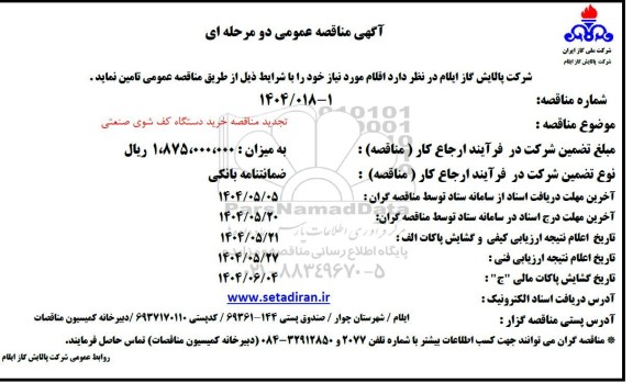 مناقصه خرید دستگاه کف شوی صنعتی - تجدید