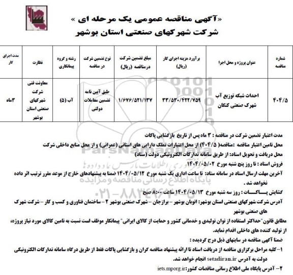 مناقصه احداث شبکه توزیع آب شهرک صنعتی کنگان