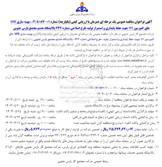 آگهی فراخوان مناقصه عمومی  ، بهینه سازی VFD های کمپرسور 111 جهت حفظ پایداری و استمرار 