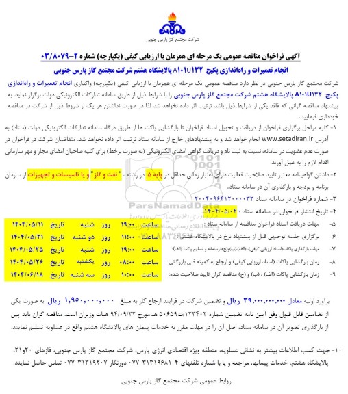 فراخوان مناقصه انجام تعمیرات و راه اندازی پکیج A101U132 پالایشگاه ...