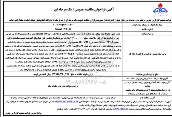فراخوان مناقصه تغییر جنس خطوط اسید سولفوریک به لوله کربن استیل ...