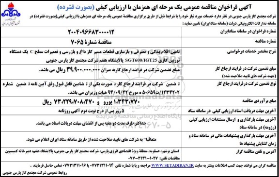 مناقصه تامین اقلام یدکی و مصرفی و بازسازی قطعات مسیر گاز داغ و بازرسی و تعمیرات سطح C...