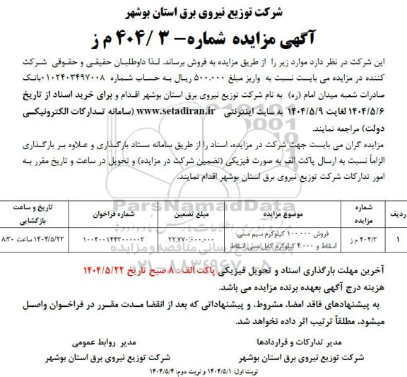 مزایده فروش 100.000 کیلوگرم سیم مسی اسقاط