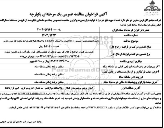  مناقصه تامین قطعات، تعمیر، نصب و راه اندازی توربواکسپندر ETB300