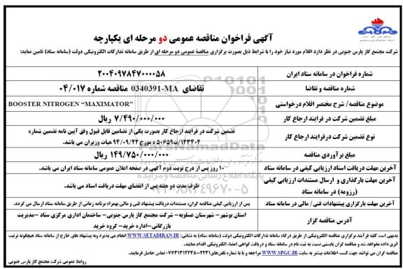 مناقصه عمومی BOOSTER NITROGEN 
