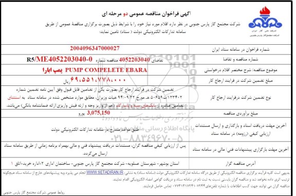مناقصه  پمپ ابارا PUMP COMPELETE EBARA
