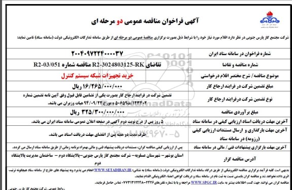 مناقصه خرید تجهیزات شبکه سیستم کنترل 