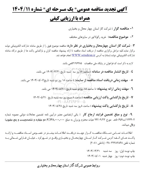  مناقصه خرید  رگولاتور در سایزهای مختلف - تجدید 