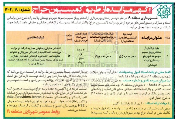 مزایده بهره برداری از استخر روباز نسیم
