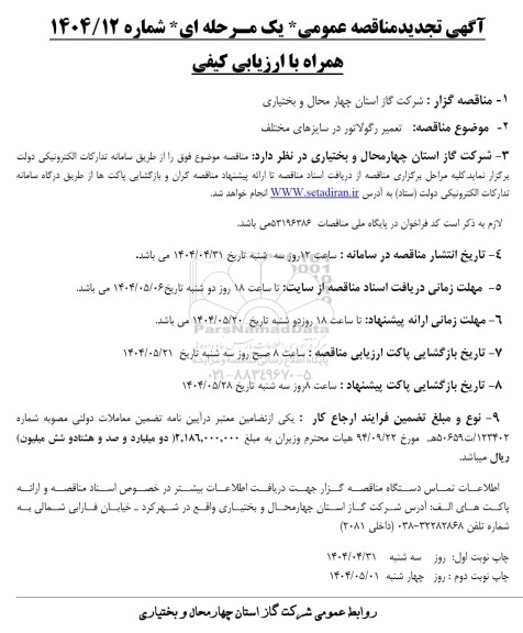 مناقصه تعمیر رگولاتور در سایزهای مختلف تجدید