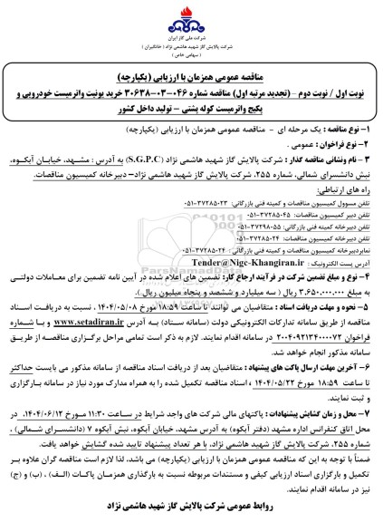 مناقصه خرید یونیت واتر میست خودرویی و پکیج واتر میست تجدید مرتبه اول 