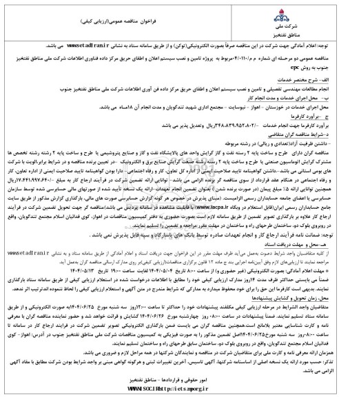 فراخوان مناقصه پروژه تامین و نصب سیستم اعلان و اطفای حریق مرکز داده 