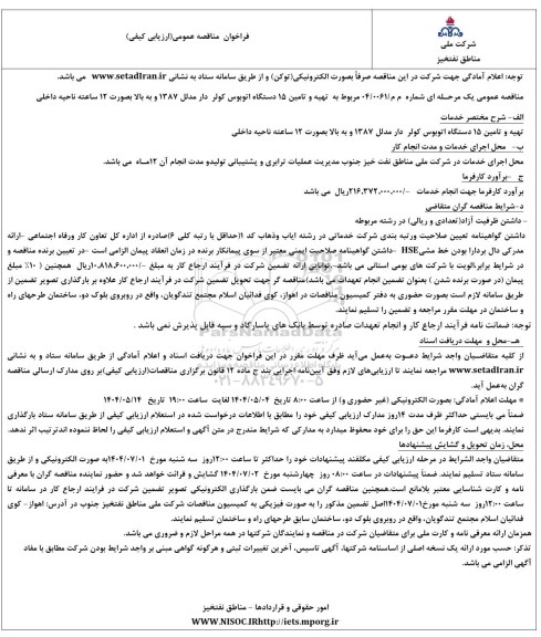 فراخوان مناقصه عمومی  تهیه و تامین 15 دستگاه اتوبوس کولر دار 