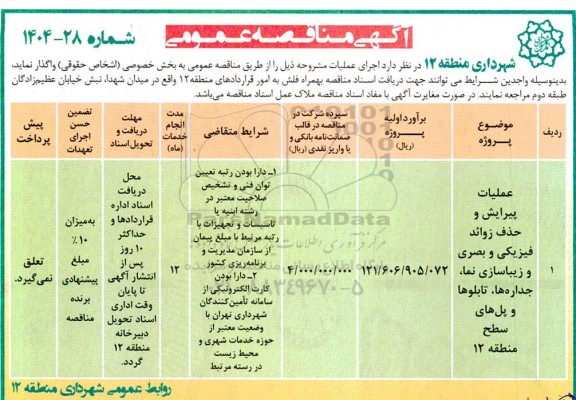 مناقصه عملیات پیرایش و حذف زوائد فیزیکی و بصری و زیباسازی نما، جداره ها، تابلوها و پل های سطح منطقه 12