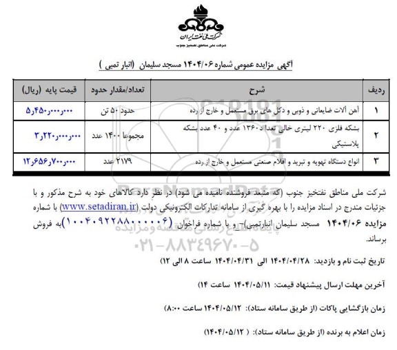 مزایده آهن آلات ضایعاتی و ذوبی و دکل های برق مستعمل و خارج از رده...