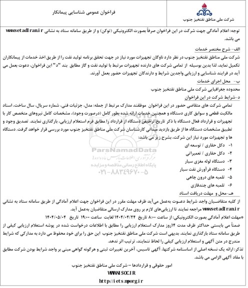فراخوان عمومی شناسایی پیمانکار ناوگان تجهیزات ... - 