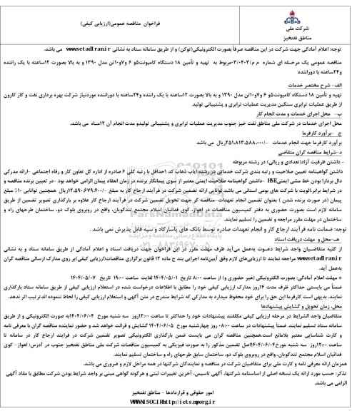 مناقصه تهیه و تأمین 18 دستگاه کامیونت 5 و 6 و 7 و 10 تن مدل 1390 ...