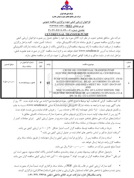 مناقصه CENTRIFUGAL TRANSFER PUMP