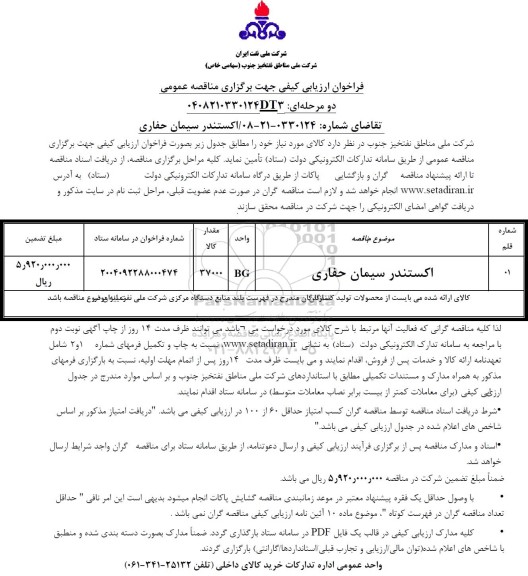 مناقصه اکستندر سیمان حفاری