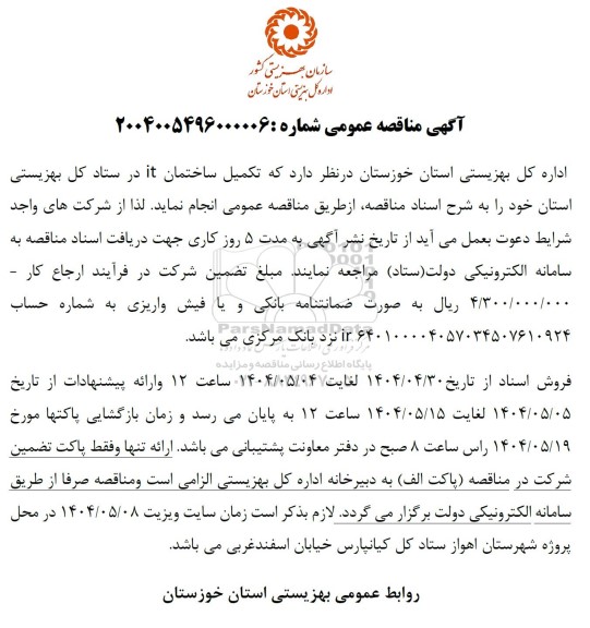 مناقصه تکمیل ساختمان IT 