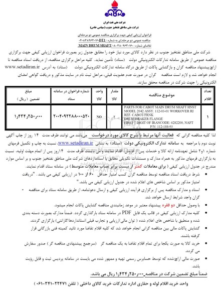 مناقصه MAIN DRUM SHAFT