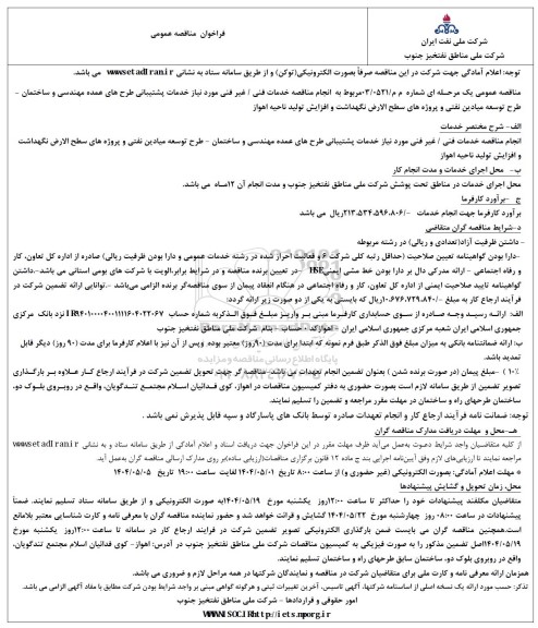 مناقصه خدمات فنی/ غیر فنی مورد نیاز خدمات پشتیبانی طرحهای عمده مهندسی و ساختمان 