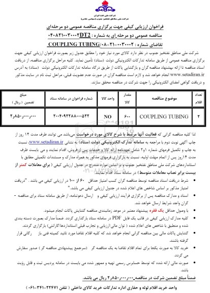 فراخوان ارزیابی کیفی مناقصه COUPLING TUBING