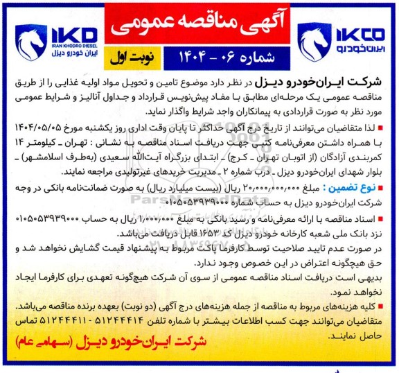 مناقصه تامین و تحویل مواد اولیه غذایی