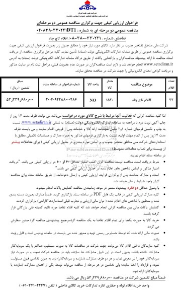 فراخوان ارزیابی کیفی مناقصه اقلام تاج چاه
