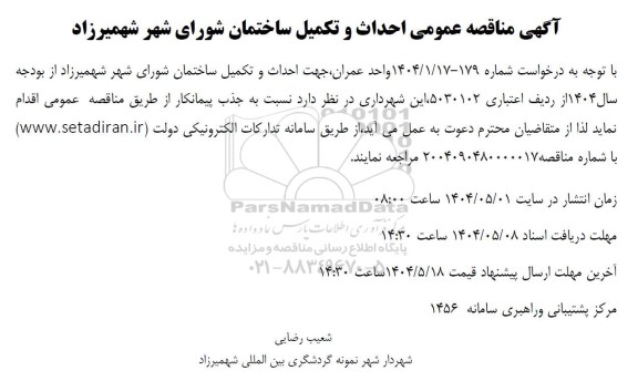 مناقصه احداث و تکمیل ساختمان شورای شهر 