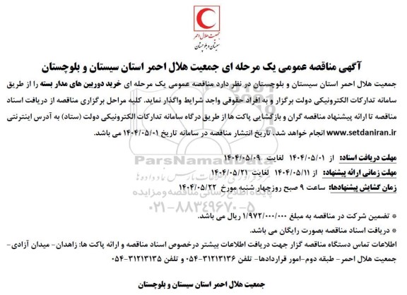  مناقصه عمومی خرید دوربین های مداربسته 