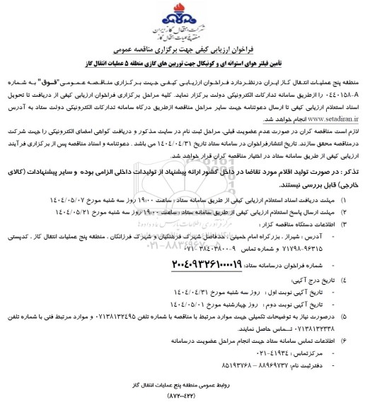 مناقصه تامین فیلتر هوای استوانه ای و کونیکال جهت توربین های گازی 