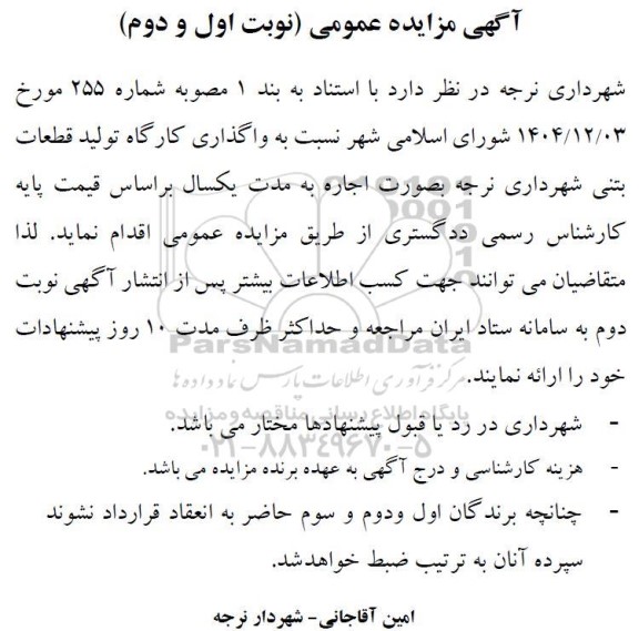 مزایده واگذاری کارگاه تولید قطعات بتنی ...