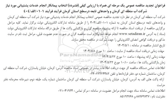 فراخوان تجدید مناقصه انتخاب پیمانکار انجام خدمات پشتیبانی مورد نیاز ..