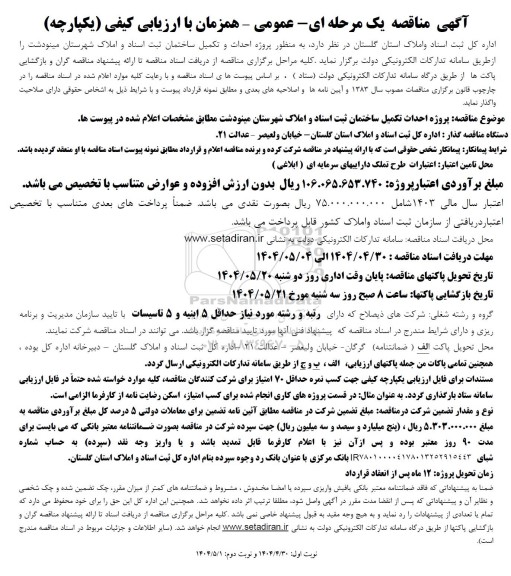 مناقصه پروژه احداث تکمیل ساختمان ثبت اسناد و املاک شهرستان مینودشت - نوبت دوم 