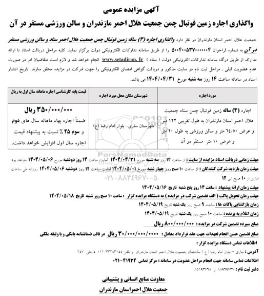 مزایده واگذاری اجاره زمین فوتبال چمن