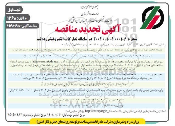 تجدید مناقصه  اجرایی روشنایی تونل های 1 الف 1 ب و 2 قطعه ششم  