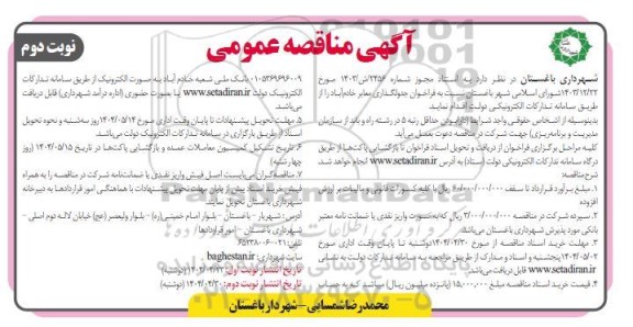  مناقصه جدول گذاری معابر ...- نوبت دوم 