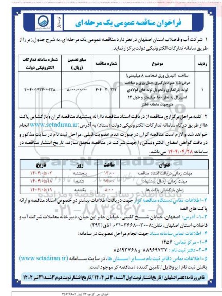 مناقصه ساخت (تبدیل ورق ضخامت 8 میلیمتر با عرض 1.5 متر) بارگیری، حمل ورق و ساخت لوله، باراندازی و تحویل لوله های فولادی اسپیرال به قطر 800 ...