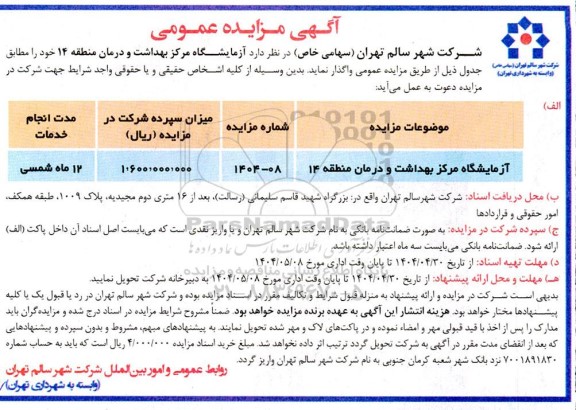 مزایده واگذاری آزمایشگاه مرکز بهداشت و درمان منطقه 14