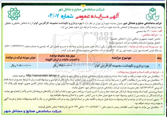 مزایده بهره برداری و نگهداشت مجموعه کارآفرینی کوثر