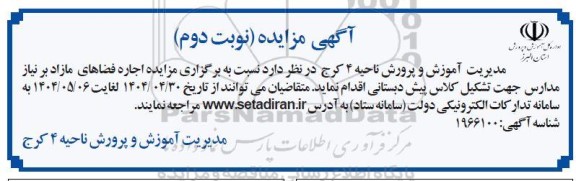 مزایده اجاره فضاهای مازاد بر نیاز مدارس جهت تشکیل کلاس پیش دبستانی- نوبت دوم