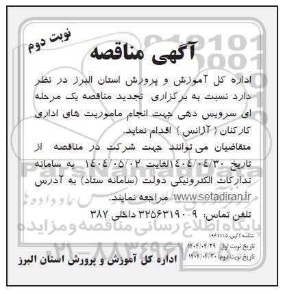 مناقصه سرویس دهی جهت انجام ماموریت های اداری کارکنان / نوبت دوم