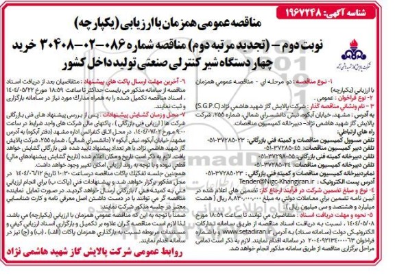مناقصه خرید چهار دستگاه شیر کنترلی صنعتی تجدید نوبت دوم مرتبه دوم 