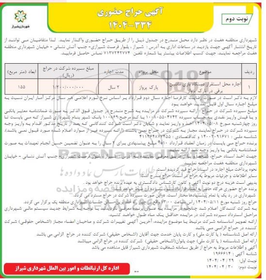 آگهی حراج حضوری اجاره محل استقرار دستگاه بازی ماشین برقی در پارک پرواز  - نوبت دوم