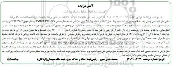 مزایده یک دستگاه وانت پراید 151 سفید رنگ مدل 1403