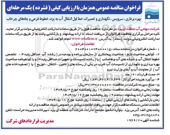 مناقصه بهره برداری، سرویس ، نگهداری و تعمیرات خط اول انتقال آب